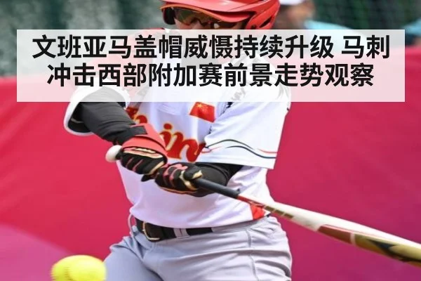 文班亚马盖帽威慑持续升级 马刺冲击西部附加赛前景走势观察